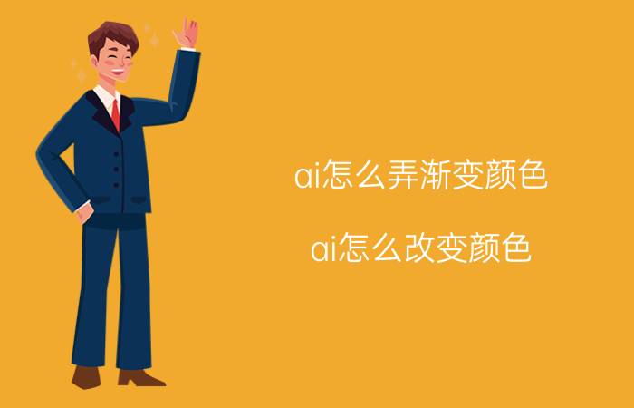 ai怎么弄渐变颜色 ai怎么改变颜色？